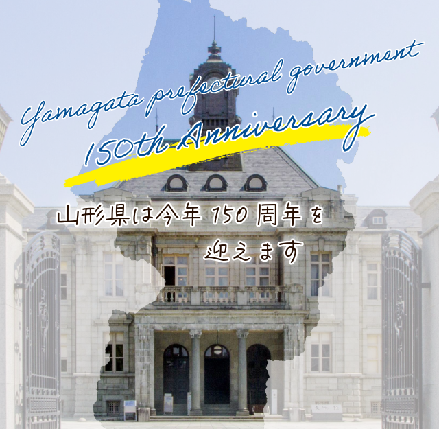 山形県政150周年sp