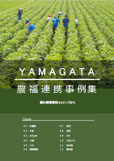 農福連携事例集