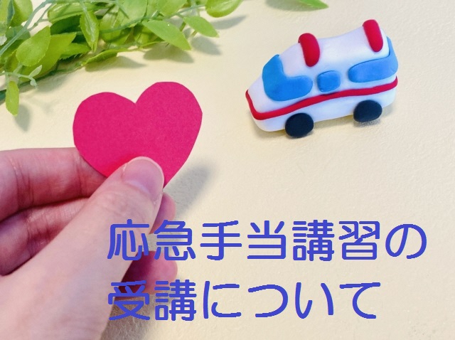応急手当講習の受講について