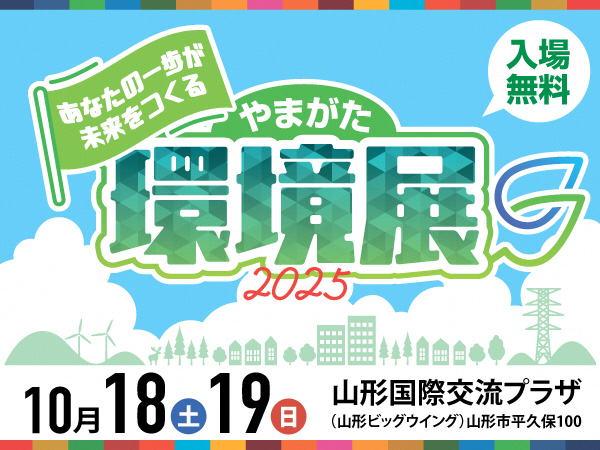 やまがた環境展