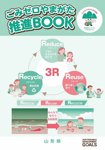 ごみゼロ推進BOOK表紙