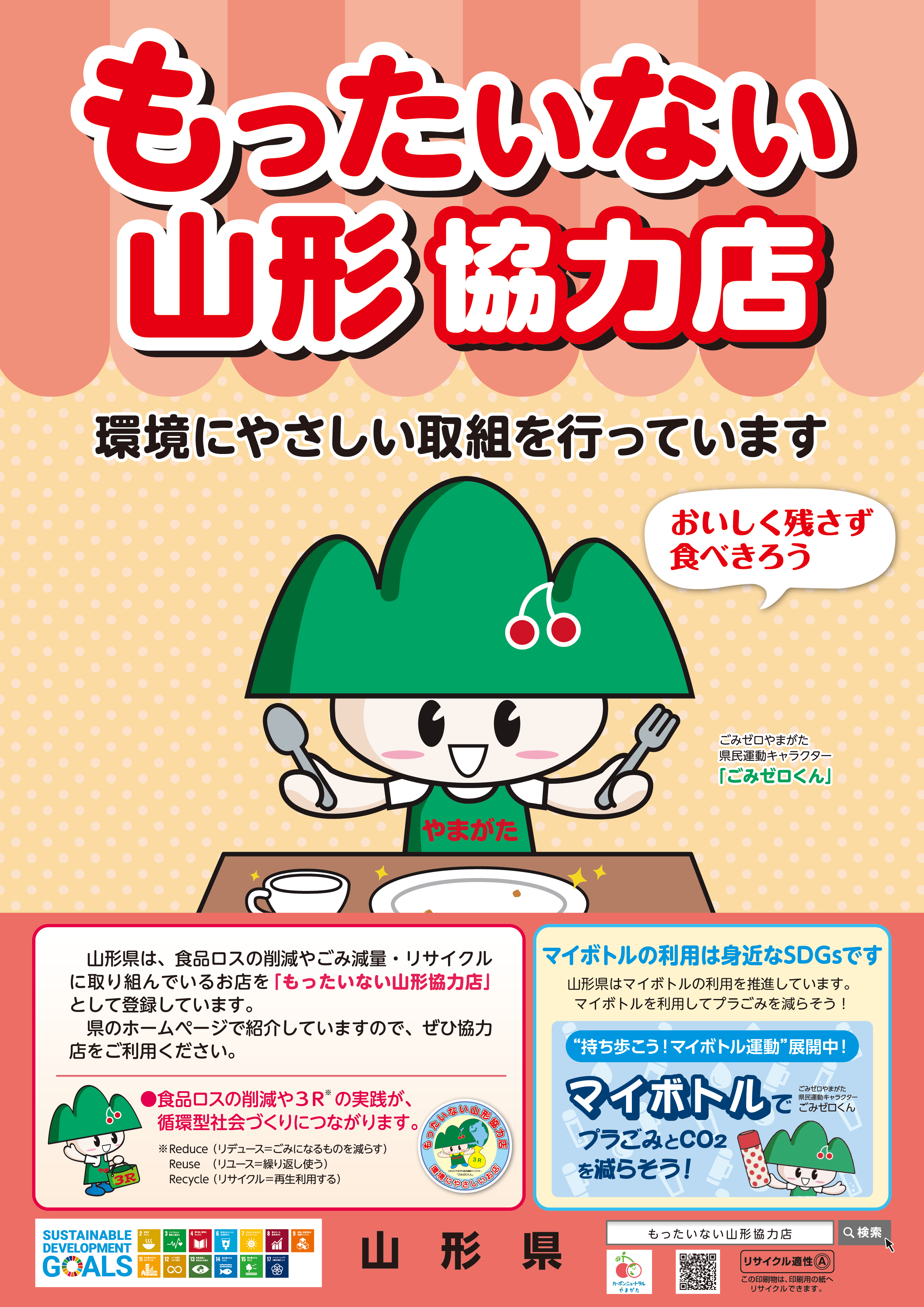 もったいない山形協力店ポスター