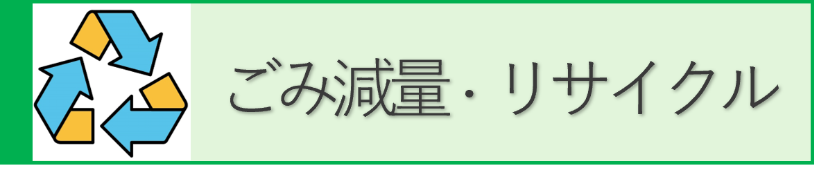 ごみ減量・リサイクル