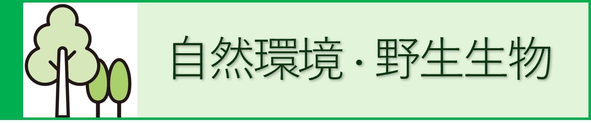 自然環境・野生生物