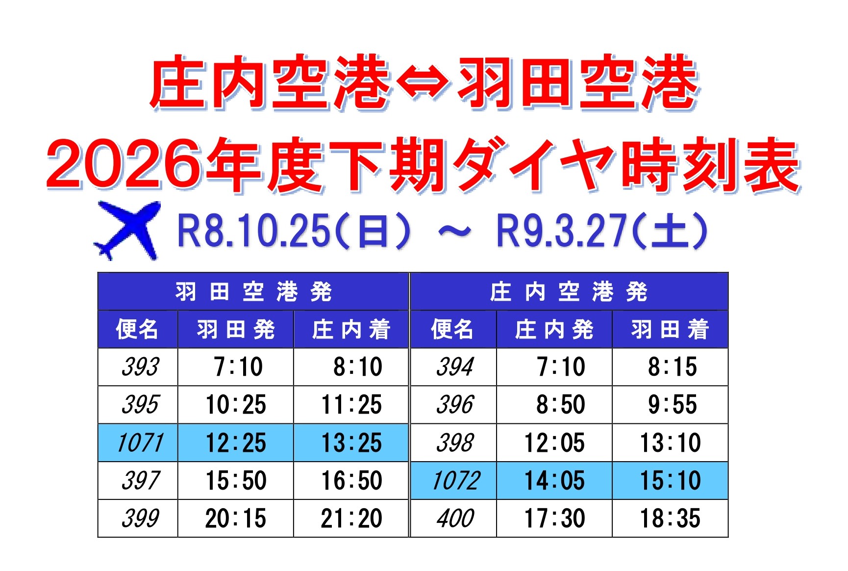 2026下期ダイヤ