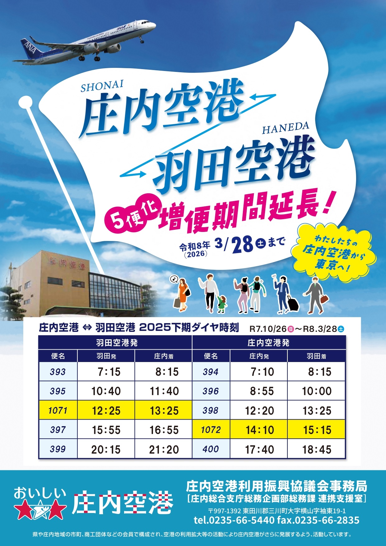 増便延長2025下期