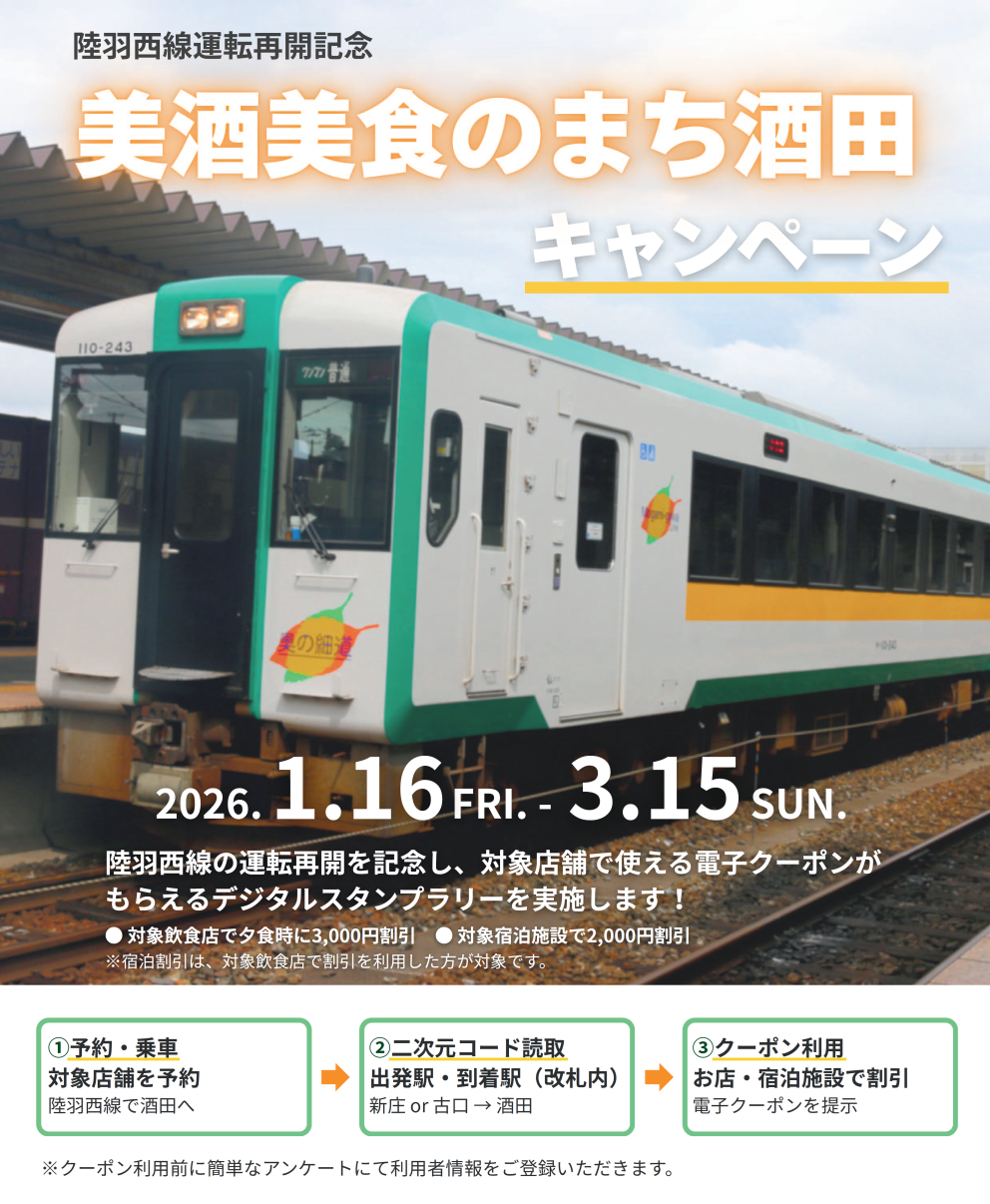 陸羽西線運転再開記念キャンペーン
