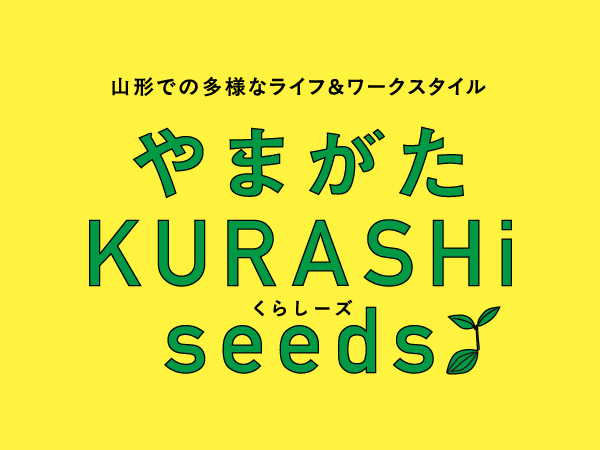 山形で多様な働き方・暮らし方をする人の情報発信
