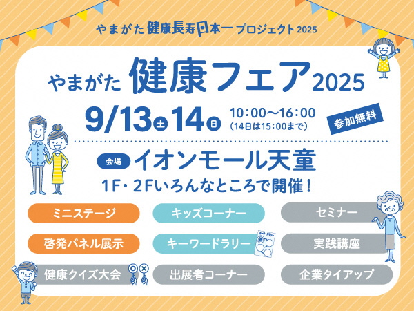やまがた健康フェア