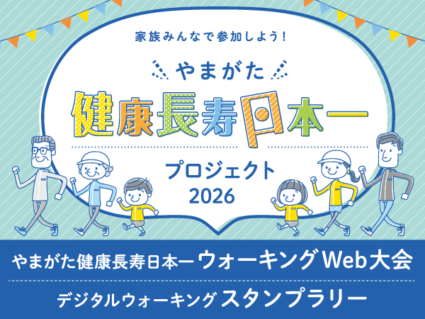 やまがた健康長寿日本一プロジェクト2026