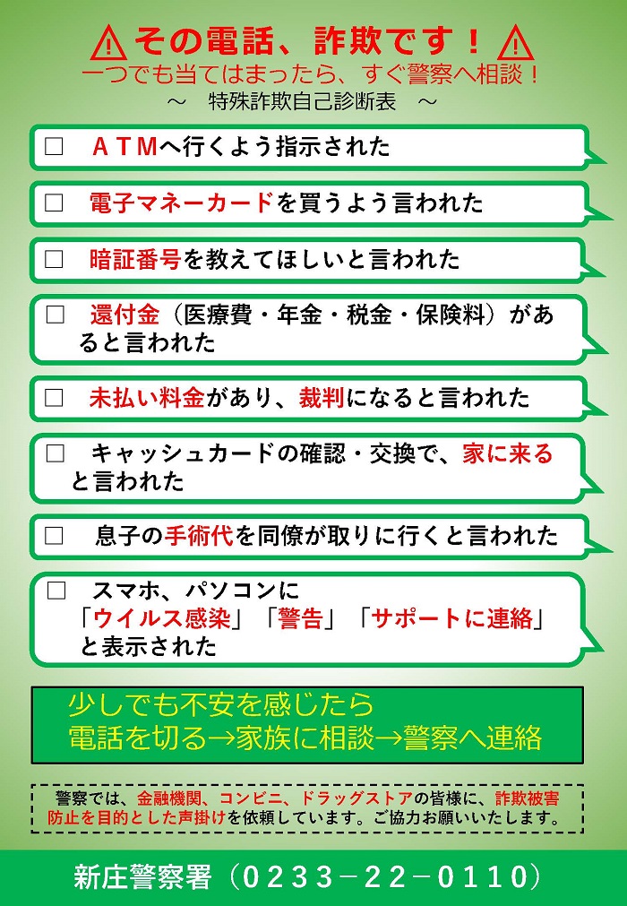 特殊詐欺自己診断表