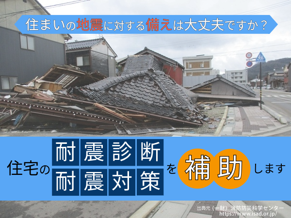 住宅の耐震診断・耐震対策の補助
