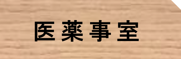 医薬事室タブr8