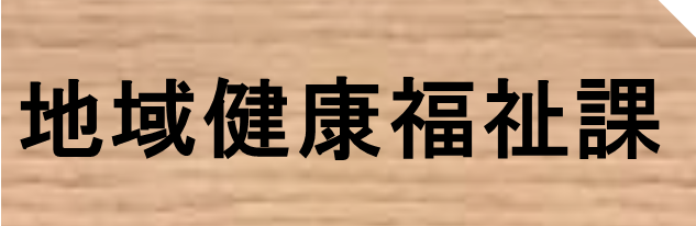 地域健康福祉課タブr8