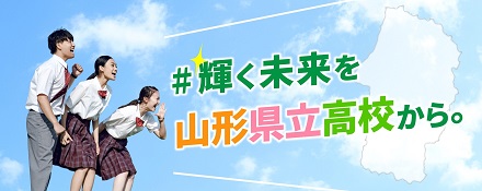 山形県立高等学校ポータルサイトバナー