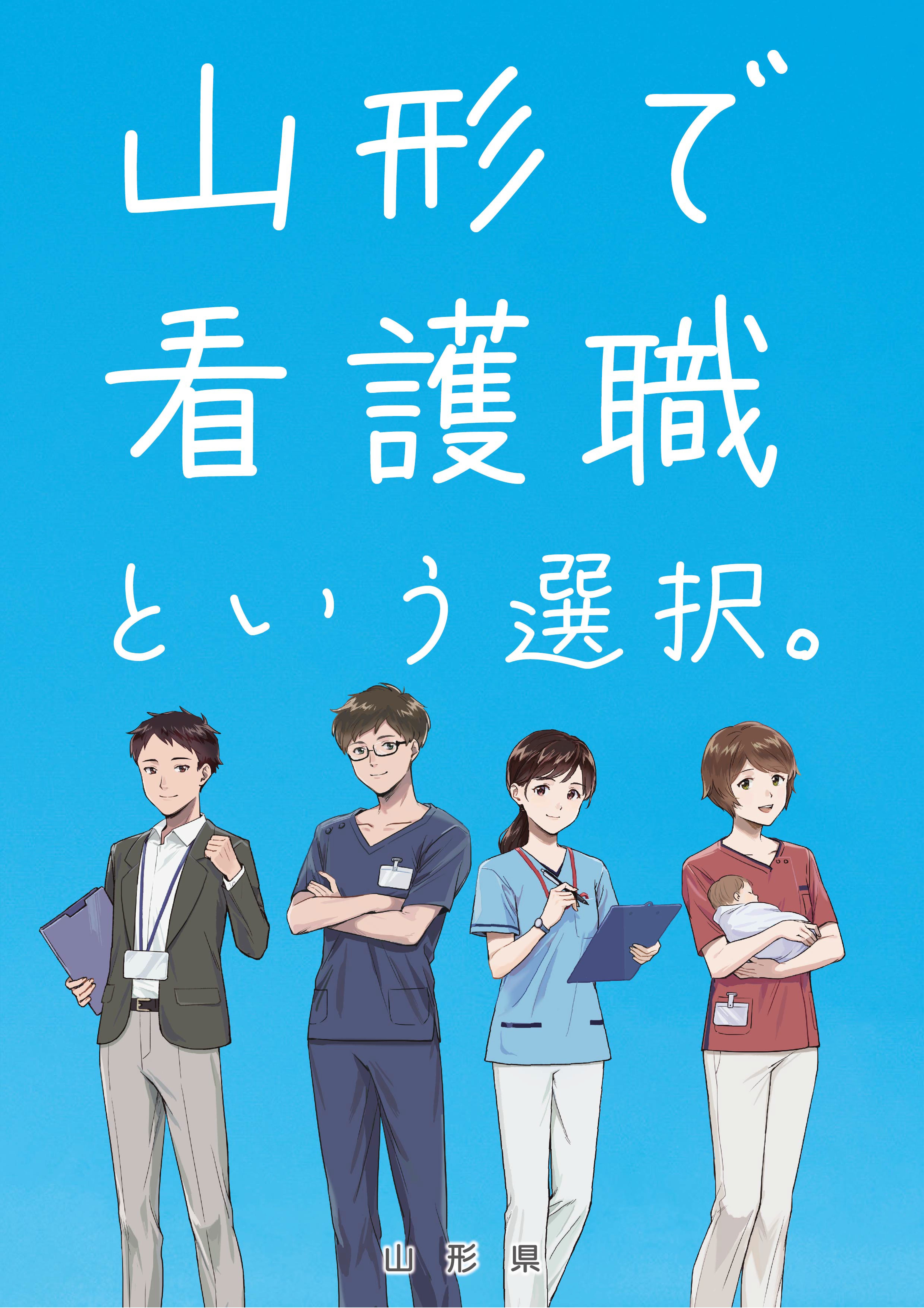 看護職の魅力発信リーフレット