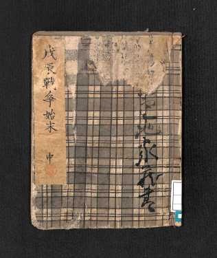 戊辰戦争始末中（表紙）