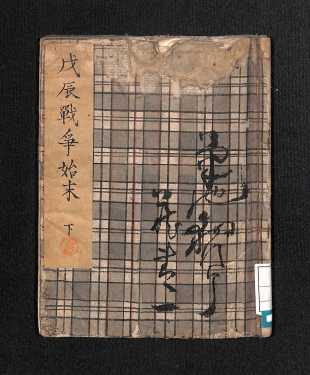 戊辰戦争始末下（表紙）