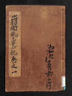 出羽國風土略記1