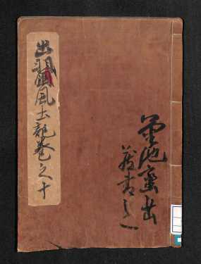 出羽國風土略記10