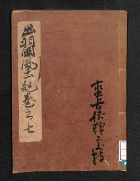 出羽國風土略記7