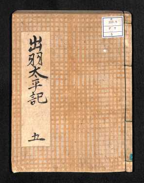 出羽太平記5
