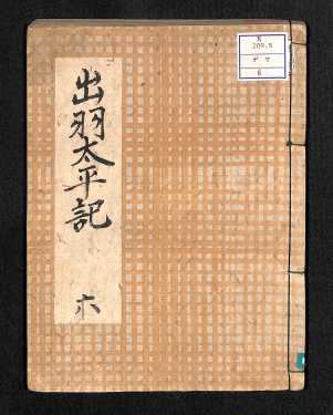 出羽太平記6