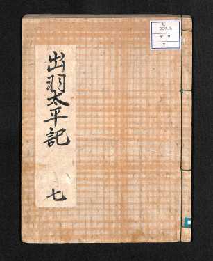 出羽太平記7