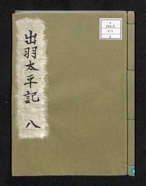 出羽太平記8