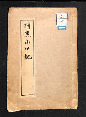 羽黒山旧記