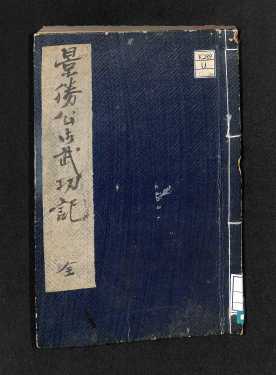 景勝公御武功記（表紙）