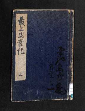 最上盛衰記上(表紙)