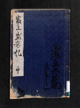 最上盛衰記中(表紙)