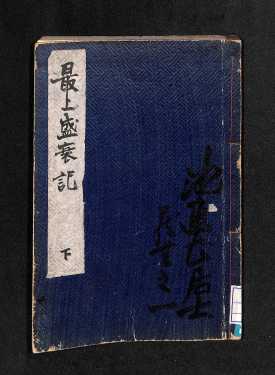 最上盛衰記下(表紙)