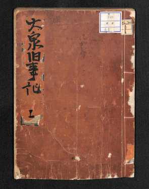 大泉旧事記上