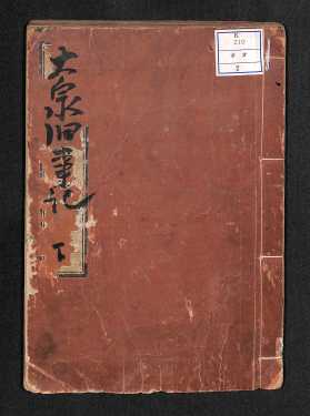 大泉旧事記下