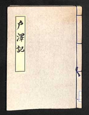 戸澤記