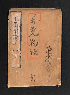 義光物語(表紙)
