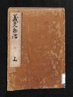 義光物語上（表紙）