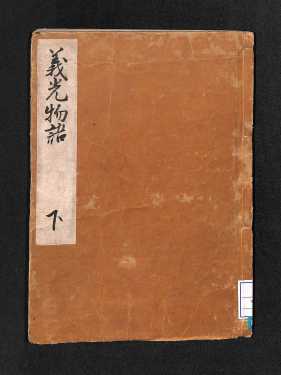 義光物語下（表紙）