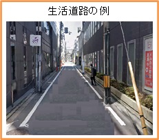 生活道路例