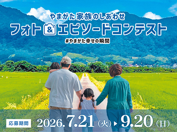 やまがた家族のしあわせフォト＆エピソードコンテスト