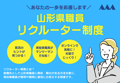 山形県職員リクルーター制度バナー