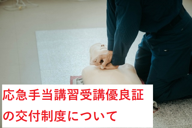 応急手当講習受講優良証の交付制度について