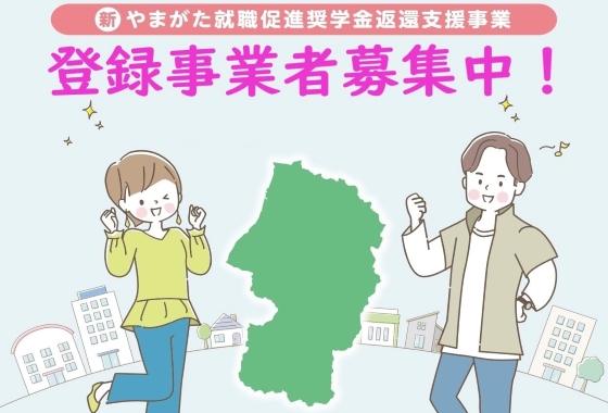 新やまがた就職促進奨学金返還支援事業【企業連携枠】登録事業者募集【産業創造振興課】