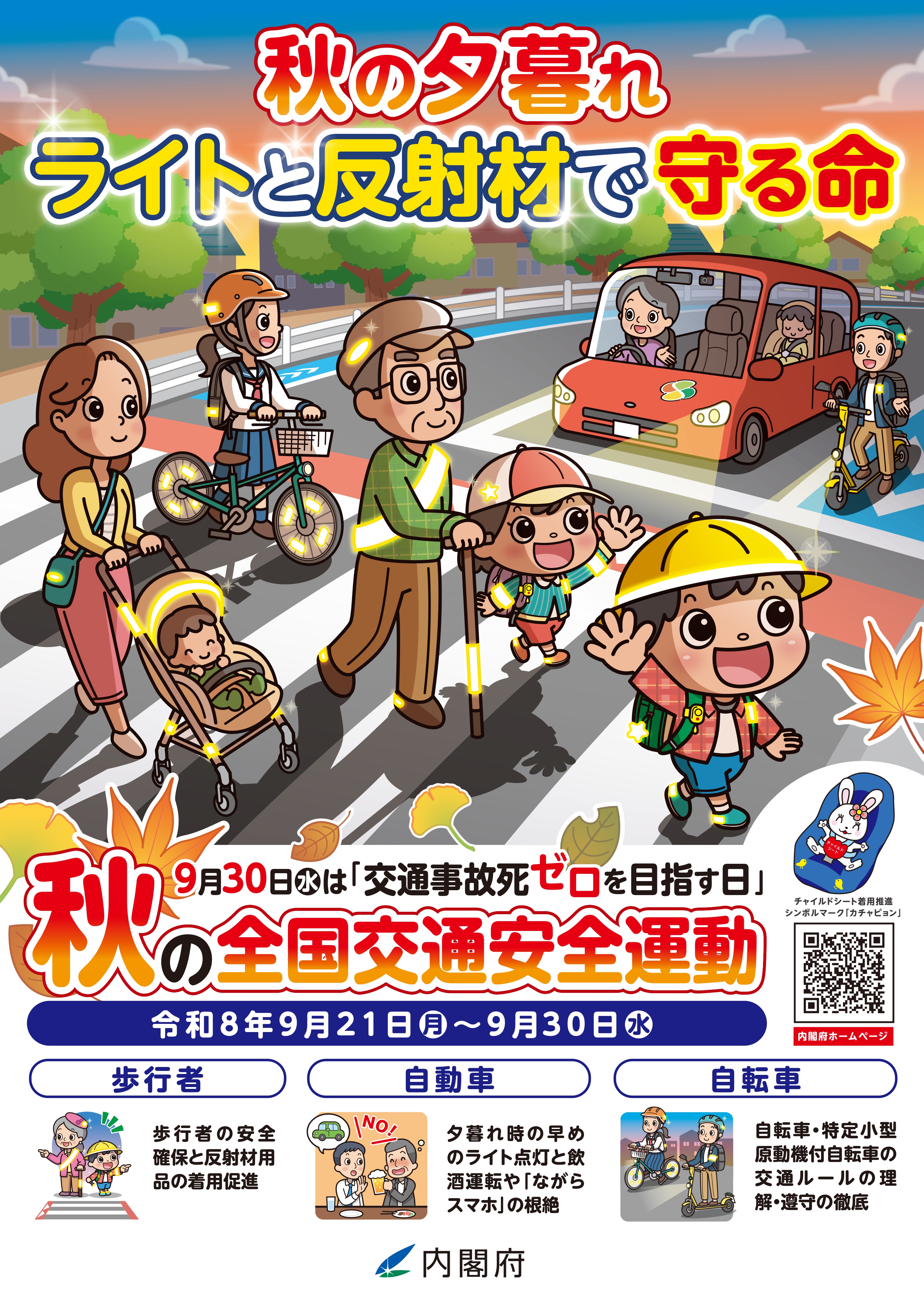 秋の全国交通安全ポスター（縦）